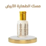 مسك الطهارة الأبيض - Image 2